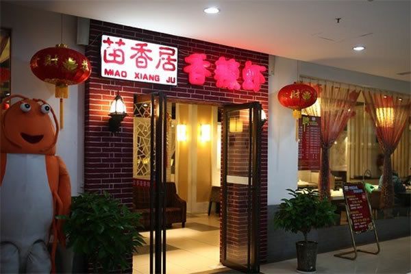 《苗香居香辣虾加盟费》