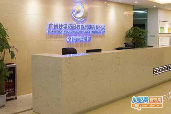 《妙学记忆加盟费》