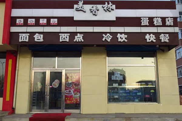 《美香林西点加盟费》