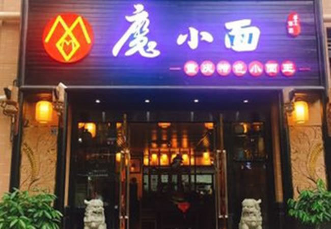 《魔小面加盟费》