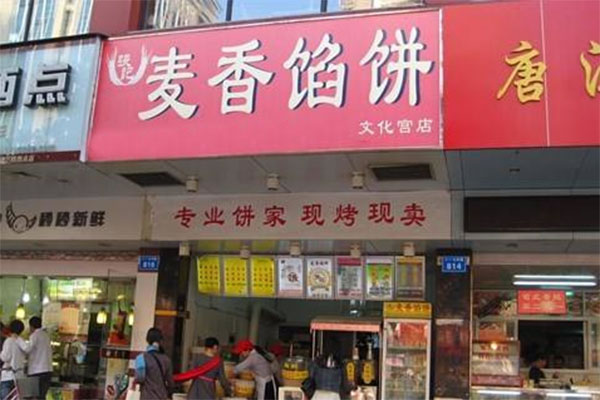 《麦香馅饼加盟费》