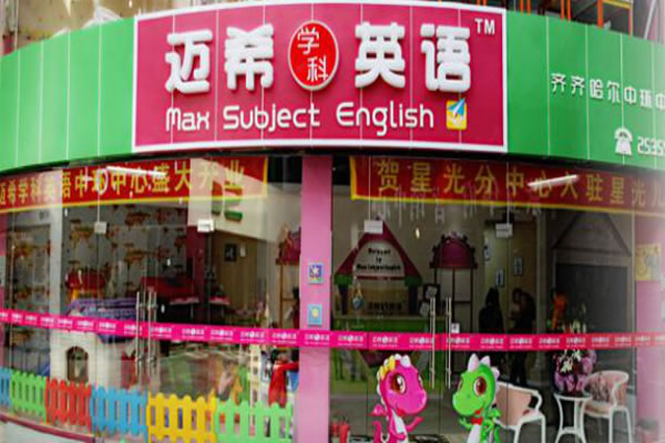 《迈希学科英语加盟费》