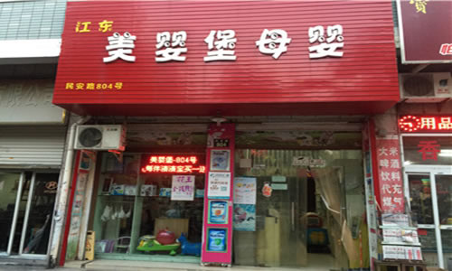 《美婴堡加盟费》