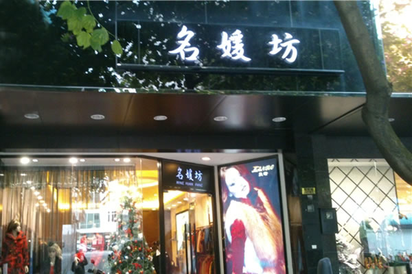 《名媛坊加盟费》