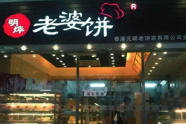 《明烨老婆饼加盟费》