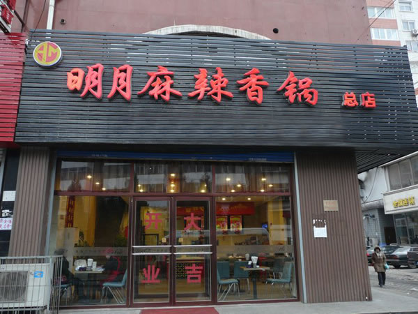 《明月麻辣香锅加盟费》