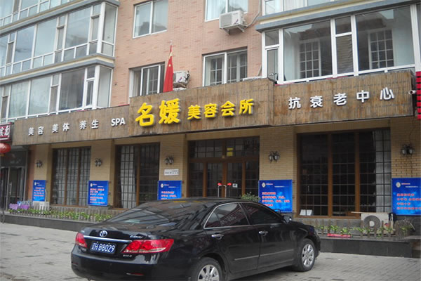 《名媛美容会所加盟费》