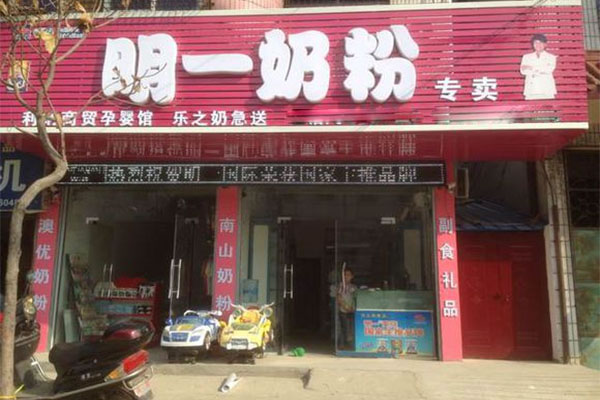 《明一奶粉加盟费》