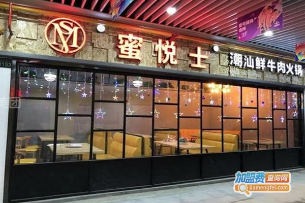 《蜜悦士潮汕牛肉火锅加盟费》