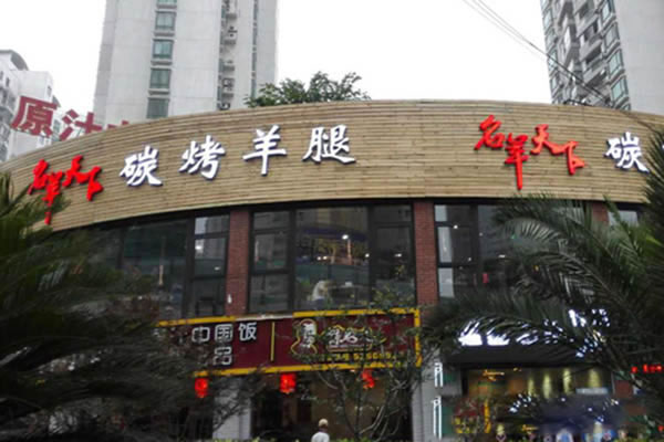 《名羊天下碳烤羊腿加盟费》