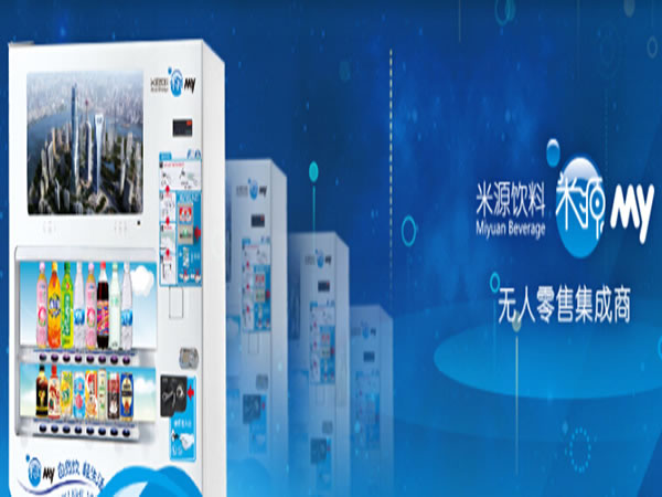 《米源饮料自动售货机加盟费》
