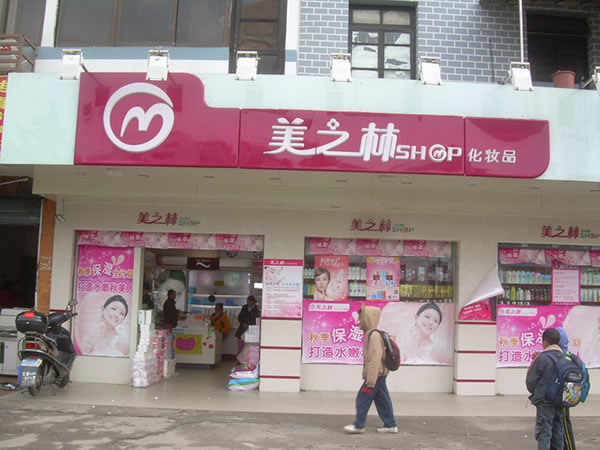《美之林化妆品加盟费》