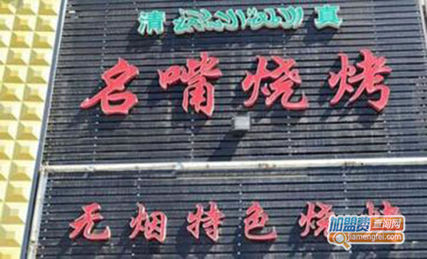 《名嘴烧烤加盟费》