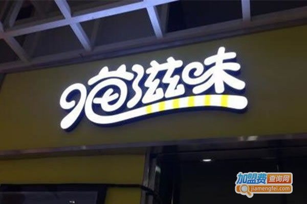 《喵滋味串串香加盟费》