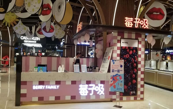 《莓子吸加盟费》