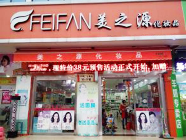 《美之源化妆品加盟费》