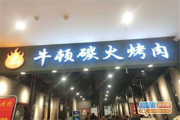 《牛顿炭火烤肉加盟费》
