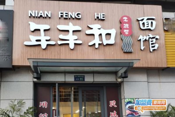 《年丰和面馆加盟费》
