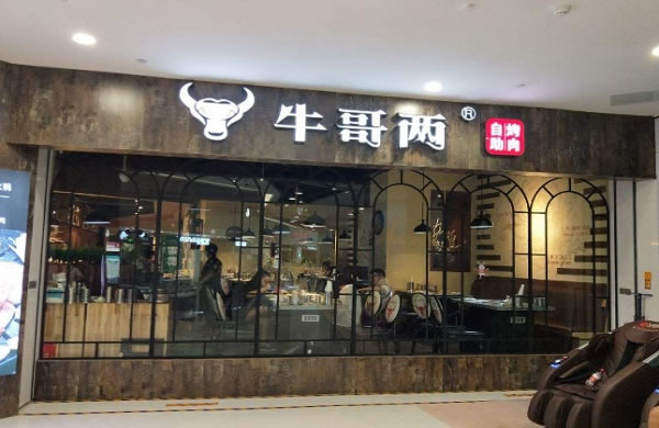 《牛哥两自助烤肉加盟费》