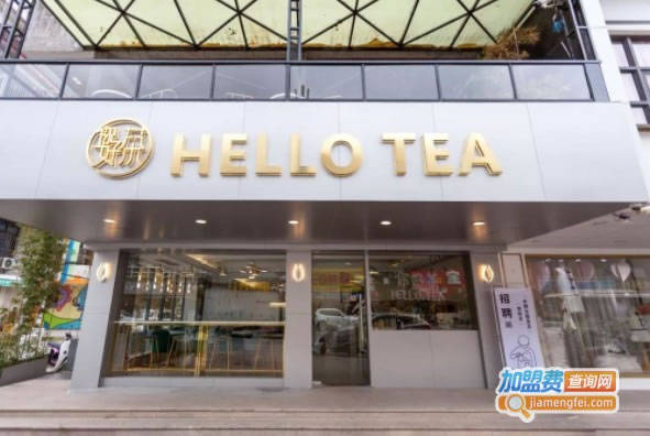 《你好茶hello tea加盟费》