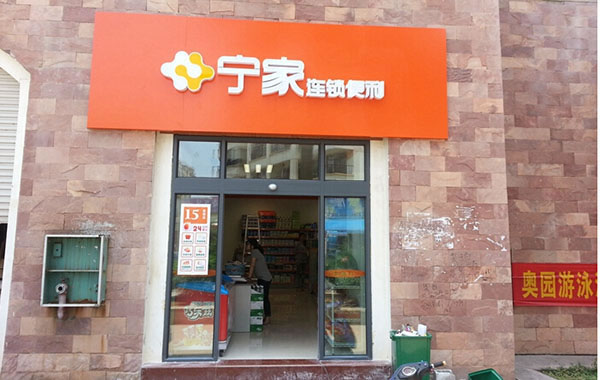 《宁家便利店加盟费》