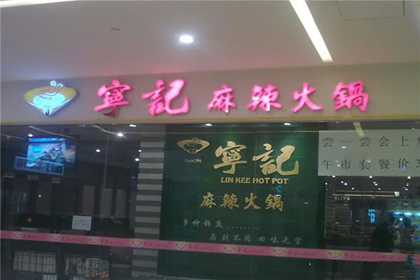 《宁记火锅加盟费》