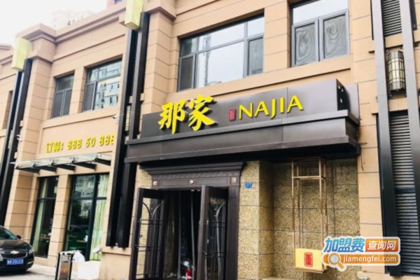 《那家?海鲜私房菜加盟费》