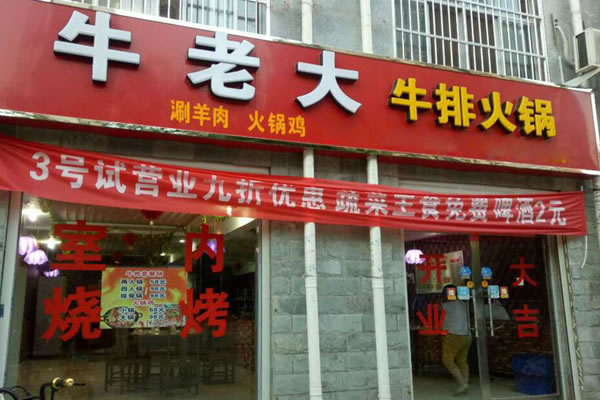 《牛老大火锅加盟费》
