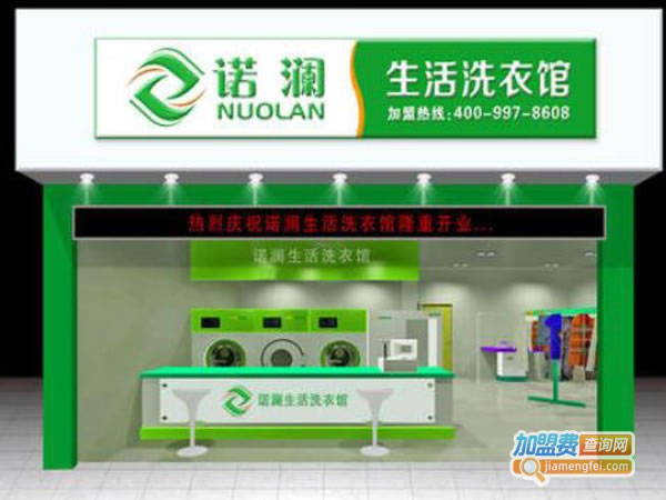 《诺澜干洗店加盟费》