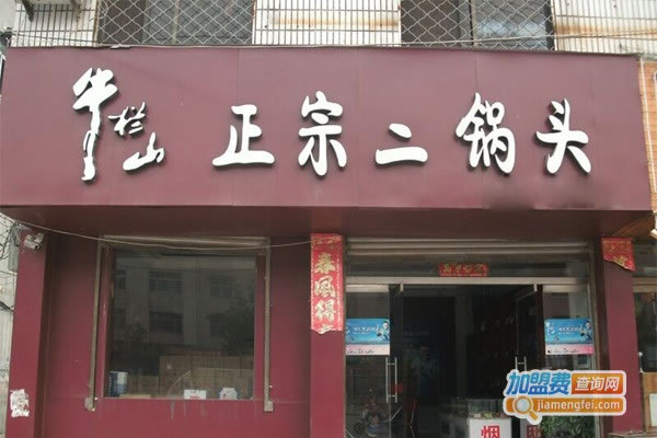 《牛栏山白酒加盟费》
