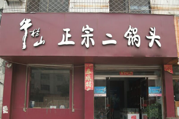 《牛栏山二锅头加盟费》