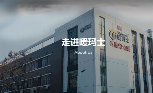 《暖玛士石墨烯地暖加盟费》