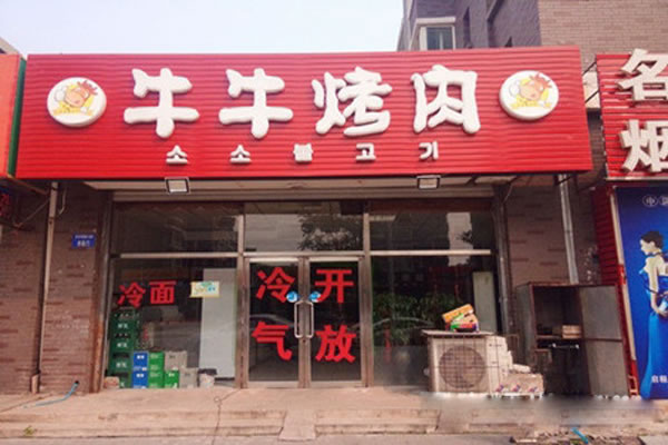《牛牛烤肉加盟费》