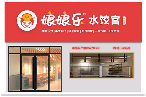 《娘娘乐水饺加盟费》