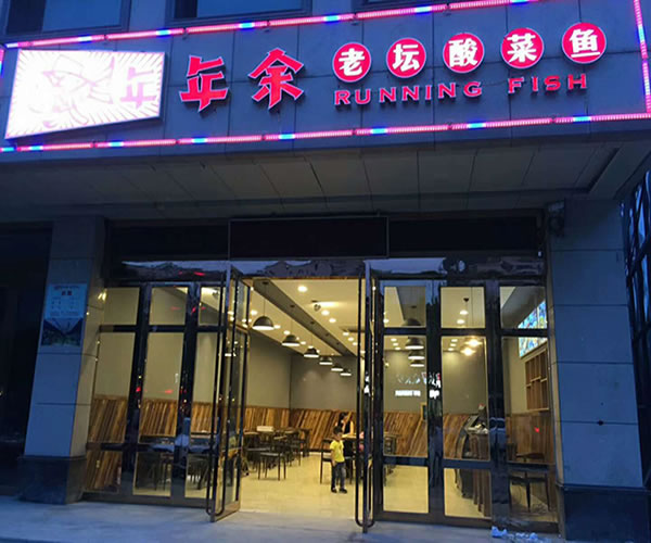 《年年余加盟费》
