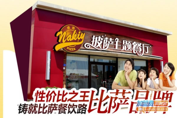 《纳奇披萨主题餐厅加盟费》
