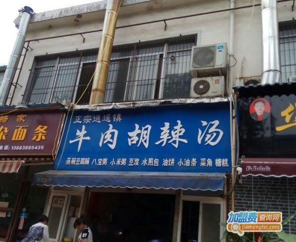 《牛肉胡辣汤加盟费》