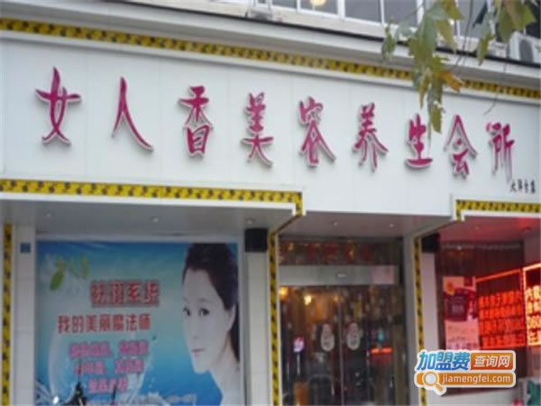 《女人香美容会所加盟费》