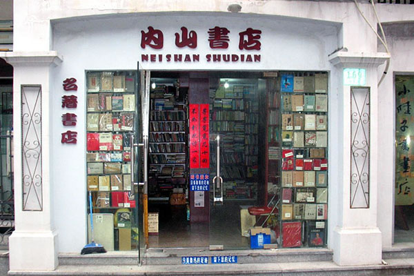 《内山书店加盟费》
