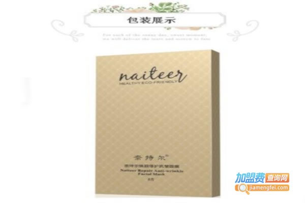 《奈特尔面膜加盟费》