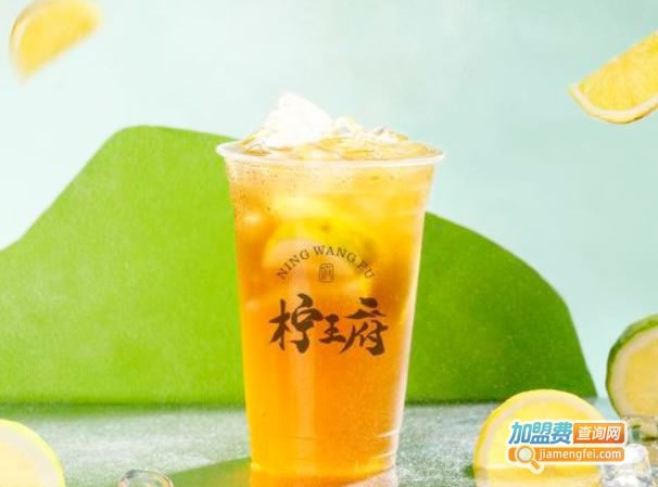 《柠王府奶茶加盟费》