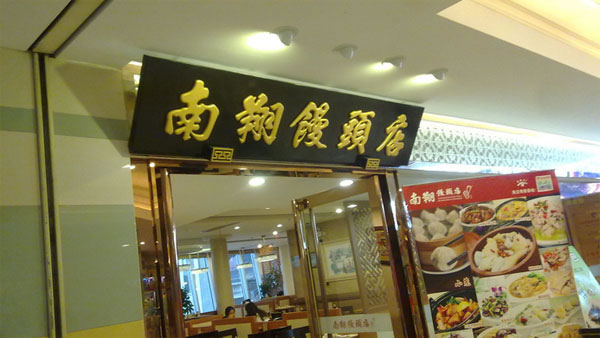 《南翔馒头加盟费》