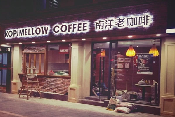 《南洋老咖啡加盟费》