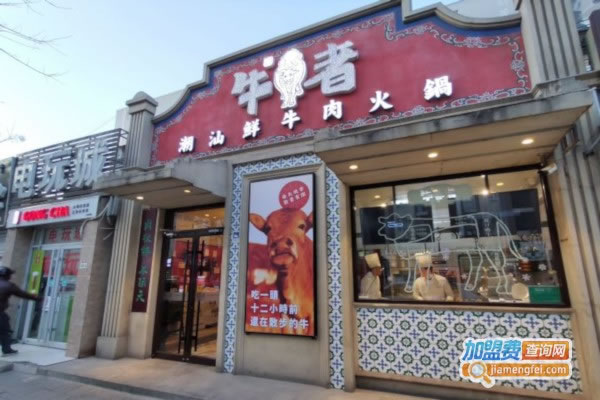 《牛者牛肉火锅加盟费》