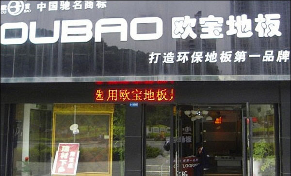 《欧宝地板加盟费》