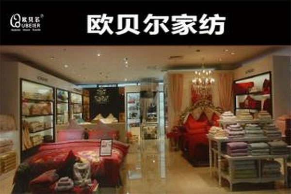 《欧贝尔家纺加盟费》