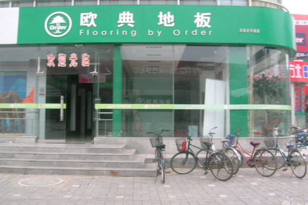 《欧典地板加盟费》