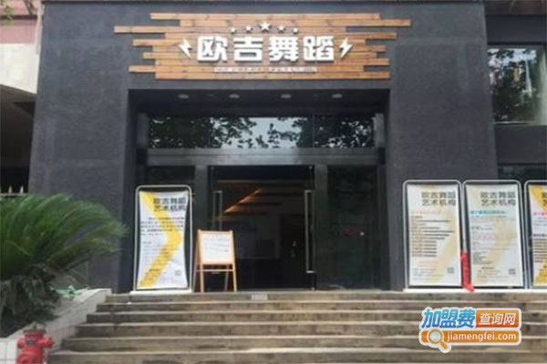 《欧吉舞蹈加盟费》