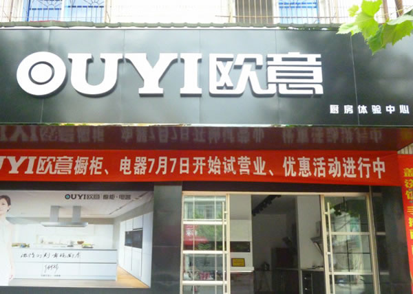 《欧意橱柜加盟费》