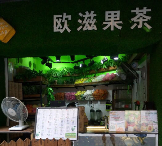《欧滋果茶加盟费》